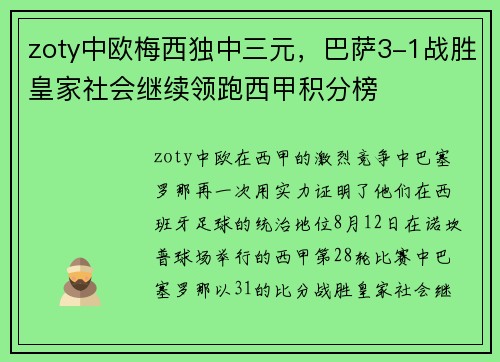 zoty中欧梅西独中三元，巴萨3-1战胜皇家社会继续领跑西甲积分榜