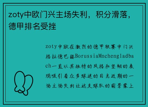 zoty中欧门兴主场失利，积分滑落，德甲排名受挫