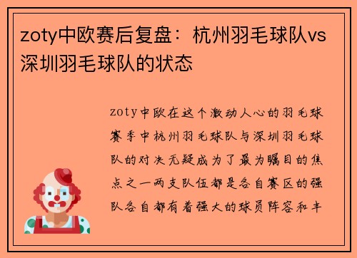 zoty中欧赛后复盘：杭州羽毛球队vs深圳羽毛球队的状态