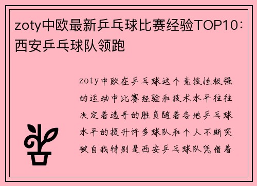 zoty中欧最新乒乓球比赛经验TOP10：西安乒乓球队领跑