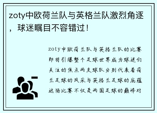 zoty中欧荷兰队与英格兰队激烈角逐，球迷瞩目不容错过！
