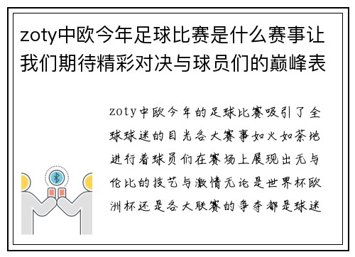 zoty中欧今年足球比赛是什么赛事让我们期待精彩对决与球员们的巅峰表现