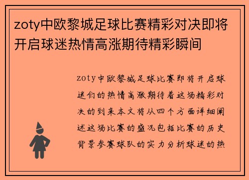 zoty中欧黎城足球比赛精彩对决即将开启球迷热情高涨期待精彩瞬间