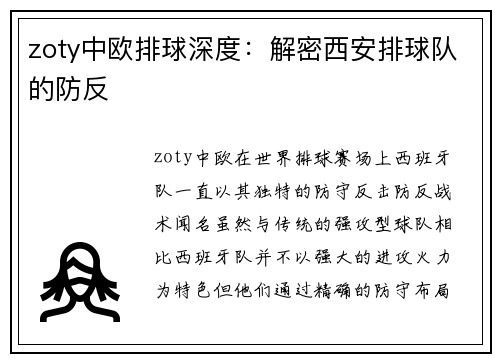 zoty中欧排球深度：解密西安排球队的防反