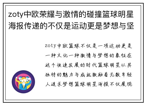 zoty中欧荣耀与激情的碰撞篮球明星海报传递的不仅是运动更是梦想与坚持