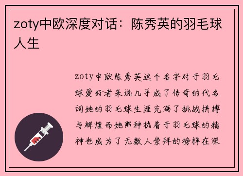 zoty中欧深度对话：陈秀英的羽毛球人生