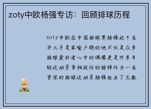 zoty中欧杨强专访：回顾排球历程