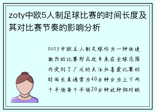 zoty中欧5人制足球比赛的时间长度及其对比赛节奏的影响分析