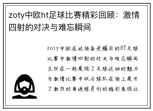 zoty中欧ht足球比赛精彩回顾：激情四射的对决与难忘瞬间