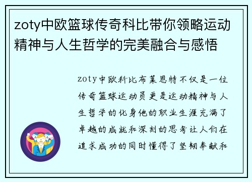 zoty中欧篮球传奇科比带你领略运动精神与人生哲学的完美融合与感悟