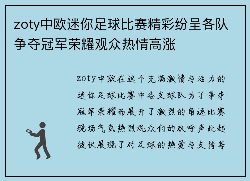 zoty中欧迷你足球比赛精彩纷呈各队争夺冠军荣耀观众热情高涨