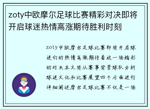 zoty中欧摩尔足球比赛精彩对决即将开启球迷热情高涨期待胜利时刻