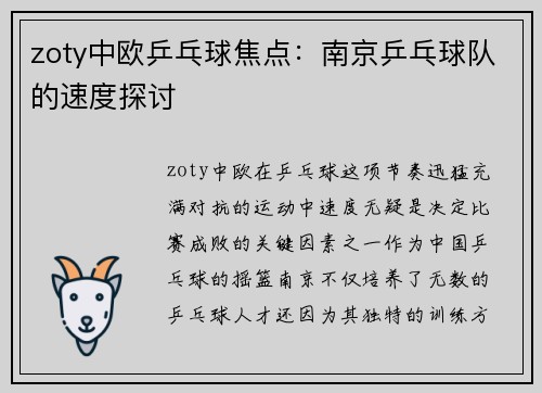 zoty中欧乒乓球焦点：南京乒乓球队的速度探讨