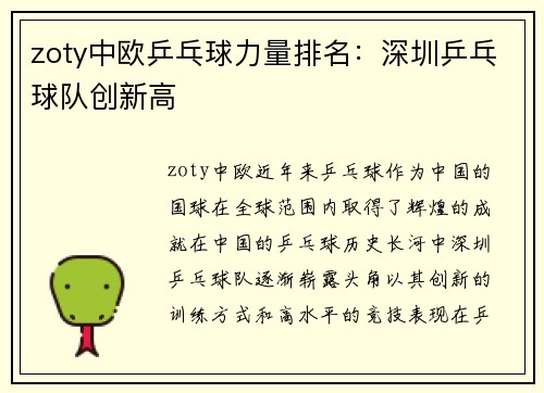 zoty中欧乒乓球力量排名：深圳乒乓球队创新高