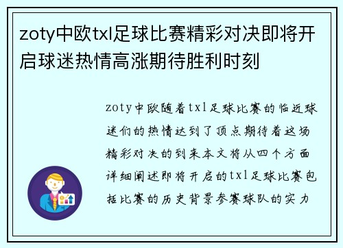 zoty中欧txl足球比赛精彩对决即将开启球迷热情高涨期待胜利时刻