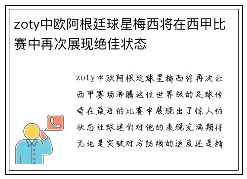 zoty中欧阿根廷球星梅西将在西甲比赛中再次展现绝佳状态