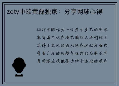 zoty中欧黄磊独家：分享网球心得