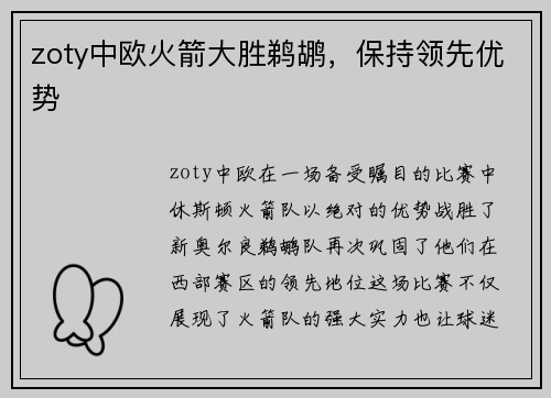 zoty中欧火箭大胜鹈鹕，保持领先优势