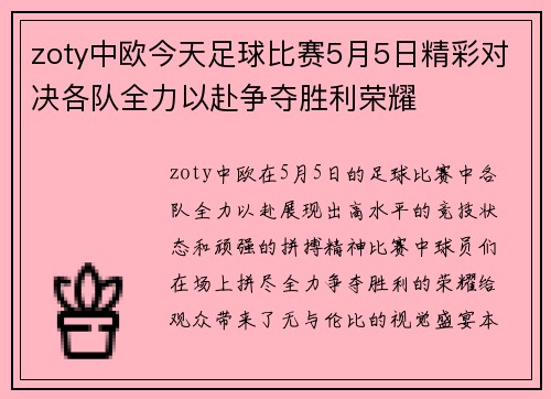zoty中欧今天足球比赛5月5日精彩对决各队全力以赴争夺胜利荣耀