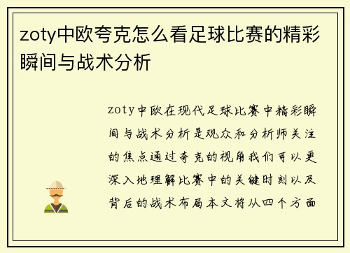 zoty中欧夸克怎么看足球比赛的精彩瞬间与战术分析