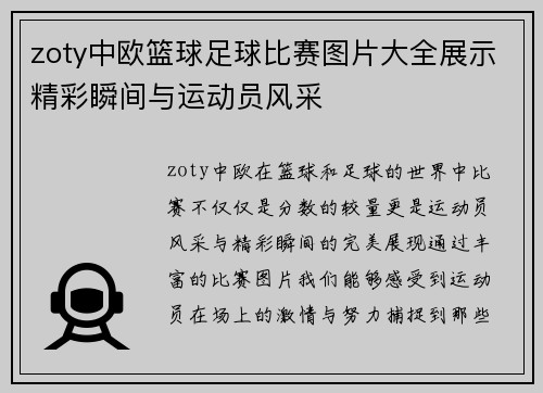 zoty中欧篮球足球比赛图片大全展示精彩瞬间与运动员风采