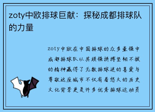 zoty中欧排球巨献：探秘成都排球队的力量