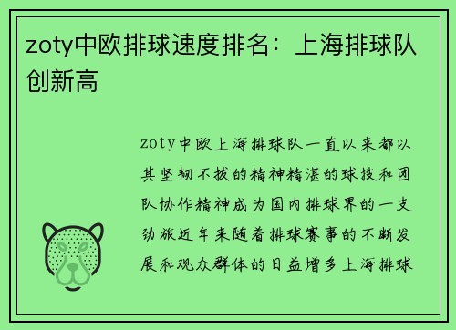 zoty中欧排球速度排名：上海排球队创新高