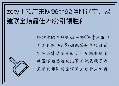 zoty中欧广东队96比92险胜辽宁，易建联全场最佳28分引领胜利