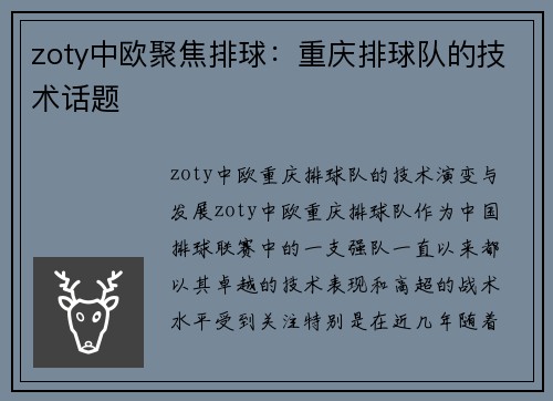 zoty中欧聚焦排球：重庆排球队的技术话题