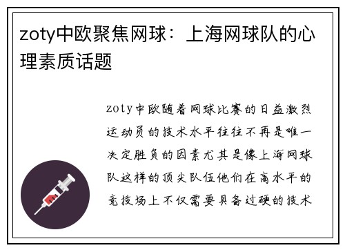 zoty中欧聚焦网球：上海网球队的心理素质话题