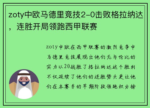 zoty中欧马德里竞技2-0击败格拉纳达，连胜开局领跑西甲联赛