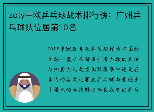zoty中欧乒乓球战术排行榜：广州乒乓球队位居第10名