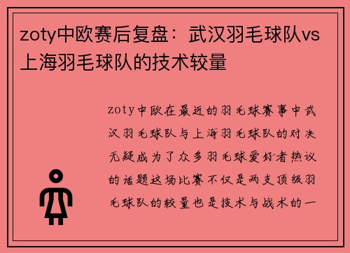 zoty中欧赛后复盘：武汉羽毛球队vs上海羽毛球队的技术较量