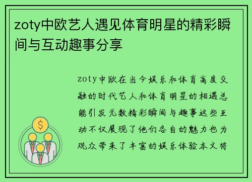 zoty中欧艺人遇见体育明星的精彩瞬间与互动趣事分享