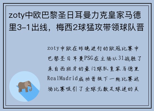 zoty中欧巴黎圣日耳曼力克皇家马德里3-1出线，梅西2球猛攻带领球队晋级