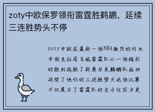 zoty中欧保罗领衔雷霆胜鹈鹕，延续三连胜势头不停