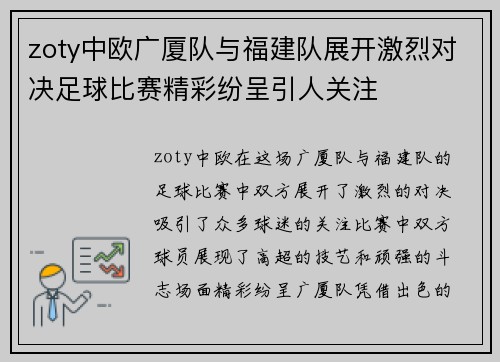 zoty中欧广厦队与福建队展开激烈对决足球比赛精彩纷呈引人关注