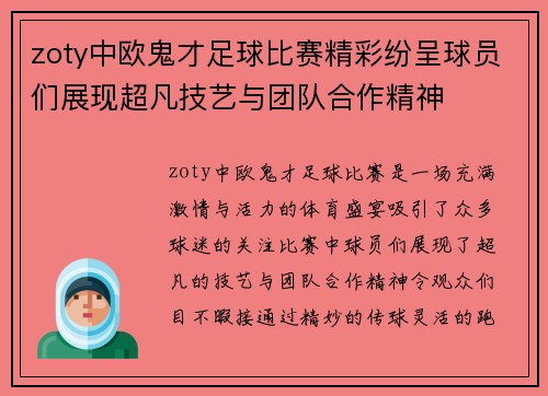 zoty中欧鬼才足球比赛精彩纷呈球员们展现超凡技艺与团队合作精神
