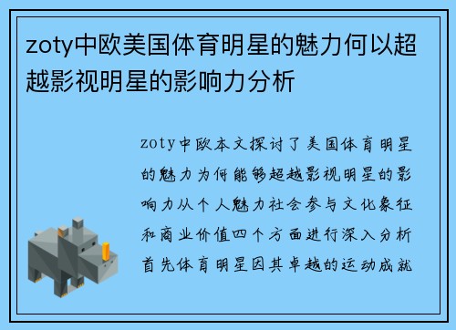 zoty中欧美国体育明星的魅力何以超越影视明星的影响力分析