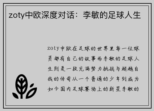 zoty中欧深度对话：李敏的足球人生