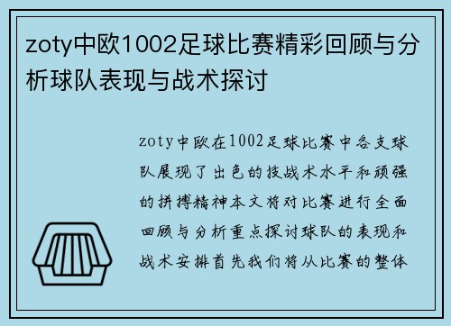 zoty中欧1002足球比赛精彩回顾与分析球队表现与战术探讨