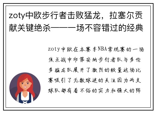 zoty中欧步行者击败猛龙，拉塞尔贡献关键绝杀——一场不容错过的经典对决