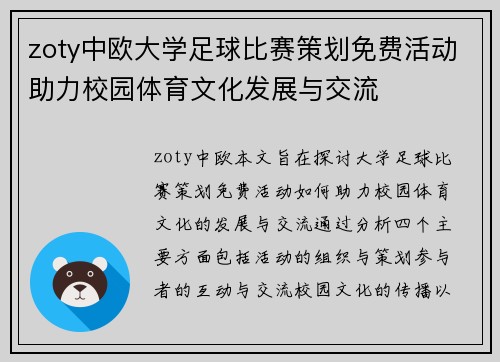 zoty中欧大学足球比赛策划免费活动助力校园体育文化发展与交流