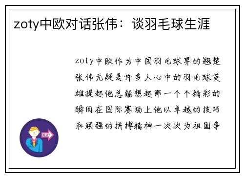 zoty中欧对话张伟：谈羽毛球生涯