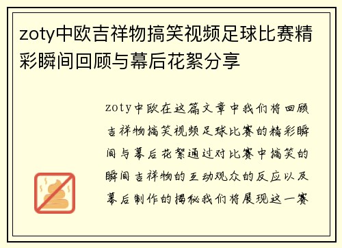 zoty中欧吉祥物搞笑视频足球比赛精彩瞬间回顾与幕后花絮分享