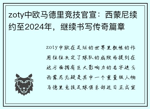 zoty中欧马德里竞技官宣：西蒙尼续约至2024年，继续书写传奇篇章