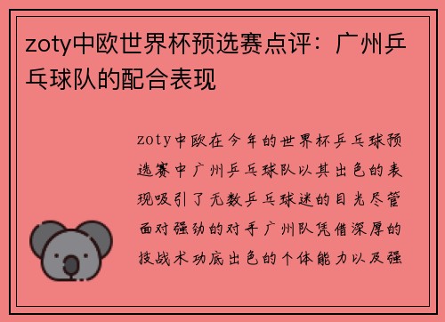 zoty中欧世界杯预选赛点评：广州乒乓球队的配合表现