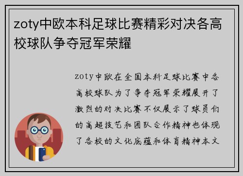 zoty中欧本科足球比赛精彩对决各高校球队争夺冠军荣耀