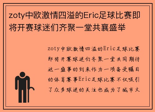 zoty中欧激情四溢的Eric足球比赛即将开赛球迷们齐聚一堂共襄盛举