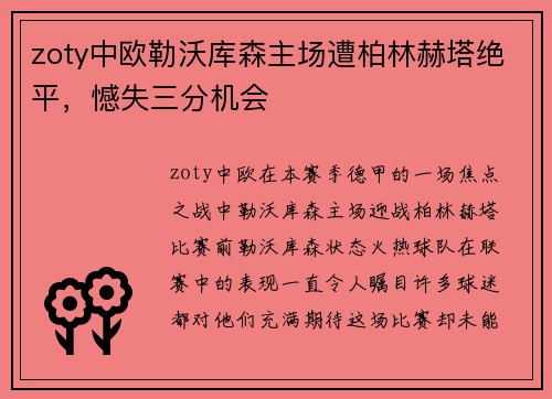 zoty中欧勒沃库森主场遭柏林赫塔绝平，憾失三分机会